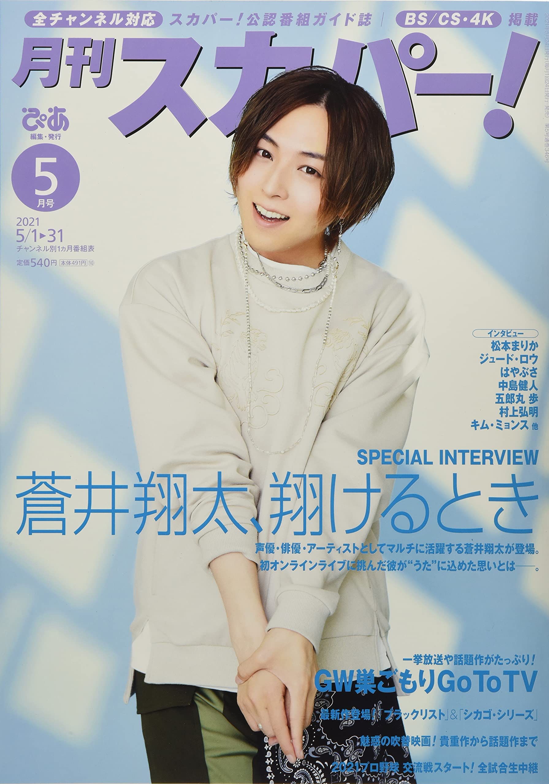 月刊スカパー 21年5月号 本 通販 Amazon