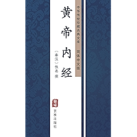 黄帝内经（简体中文版）: 中华传世珍藏古典文库 (Chinese Edition) book cover