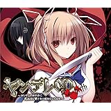 ヤンデレCD Re:birth ~ヤンデレの女の子に死ぬほど愛されて眠れないCD4~