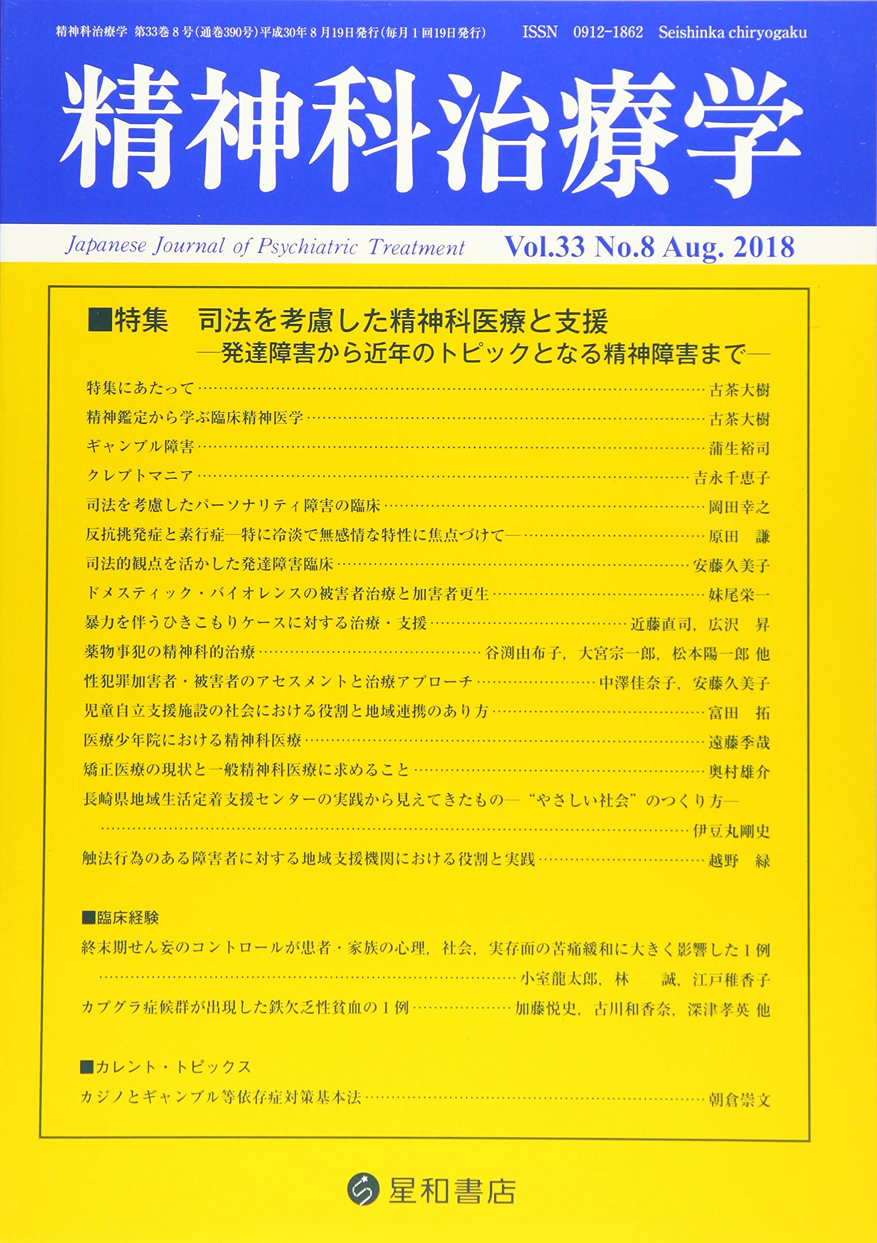 精神科治療学 Vol 33 No 8 2018年8月号 特集 司法を考慮した精神科医療と支援 発達障害から近年のトピックとなる精神障害まで 雑誌 本 通販 Amazon