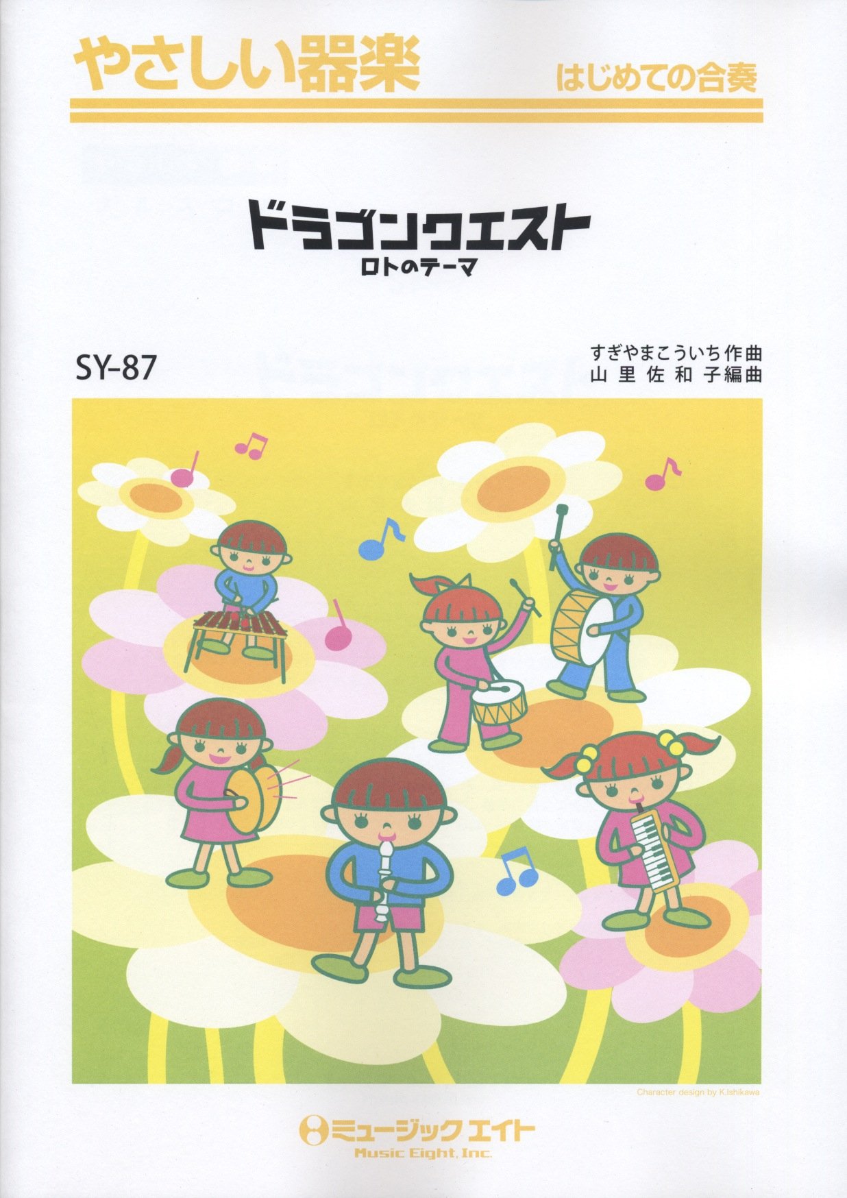 ドラゴンクエスト ロトのテーマ やさしい器楽 Sy 87 やさしい器楽 はじめての合奏 すぎやま こういち 山里 佐和子 本 通販 Amazon