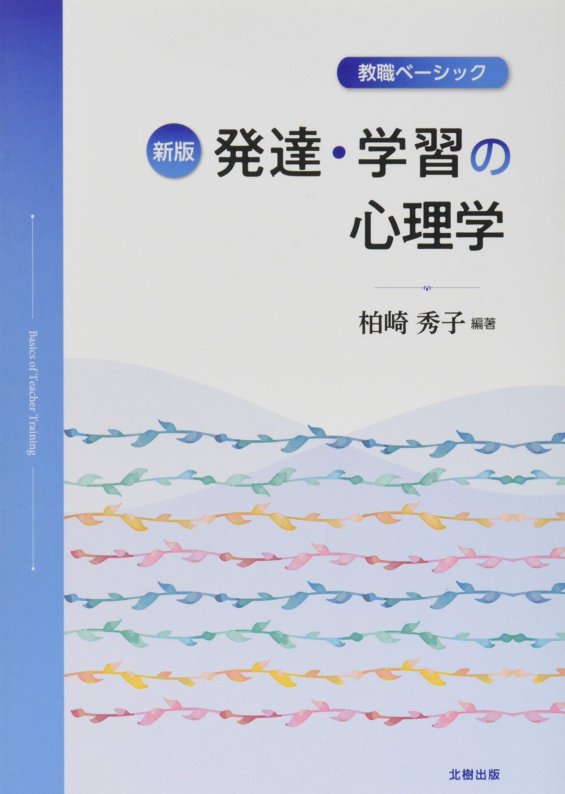エビデンスベースの教育心理学 心身の発達と学習の過程 通販 セブンネットショッピング