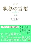 柔訳 釈尊の言葉 第2巻