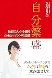 自分繁盛 最高の人生を創るお金とマインドの法則
