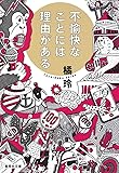 不愉快なことには理由がある (集英社文庫)