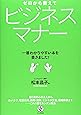 ゼロから教えて ビジネスマナー