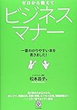 ゼロから教えて ビジネスマナー