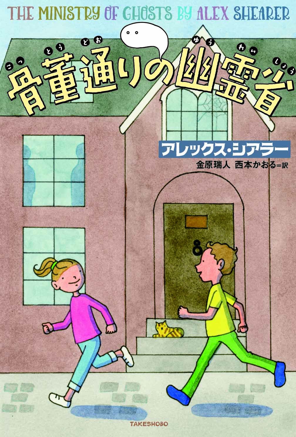 骨董通りの幽霊省 アレックス シアラー 金原 瑞人 西本 かおる 本 通販 Amazon