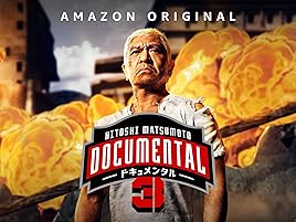 Amazon Co Jp Hitoshi Matsumoto Presents ドキュメンタル シーズン3を観る Prime Video
