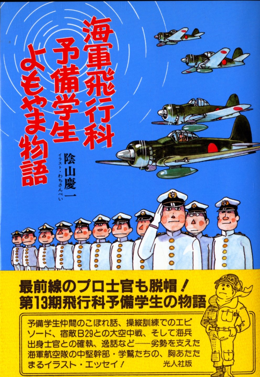 海軍飛行科予備学生よもやま物語 イラスト エッセイシリーズ Amazon Com Books