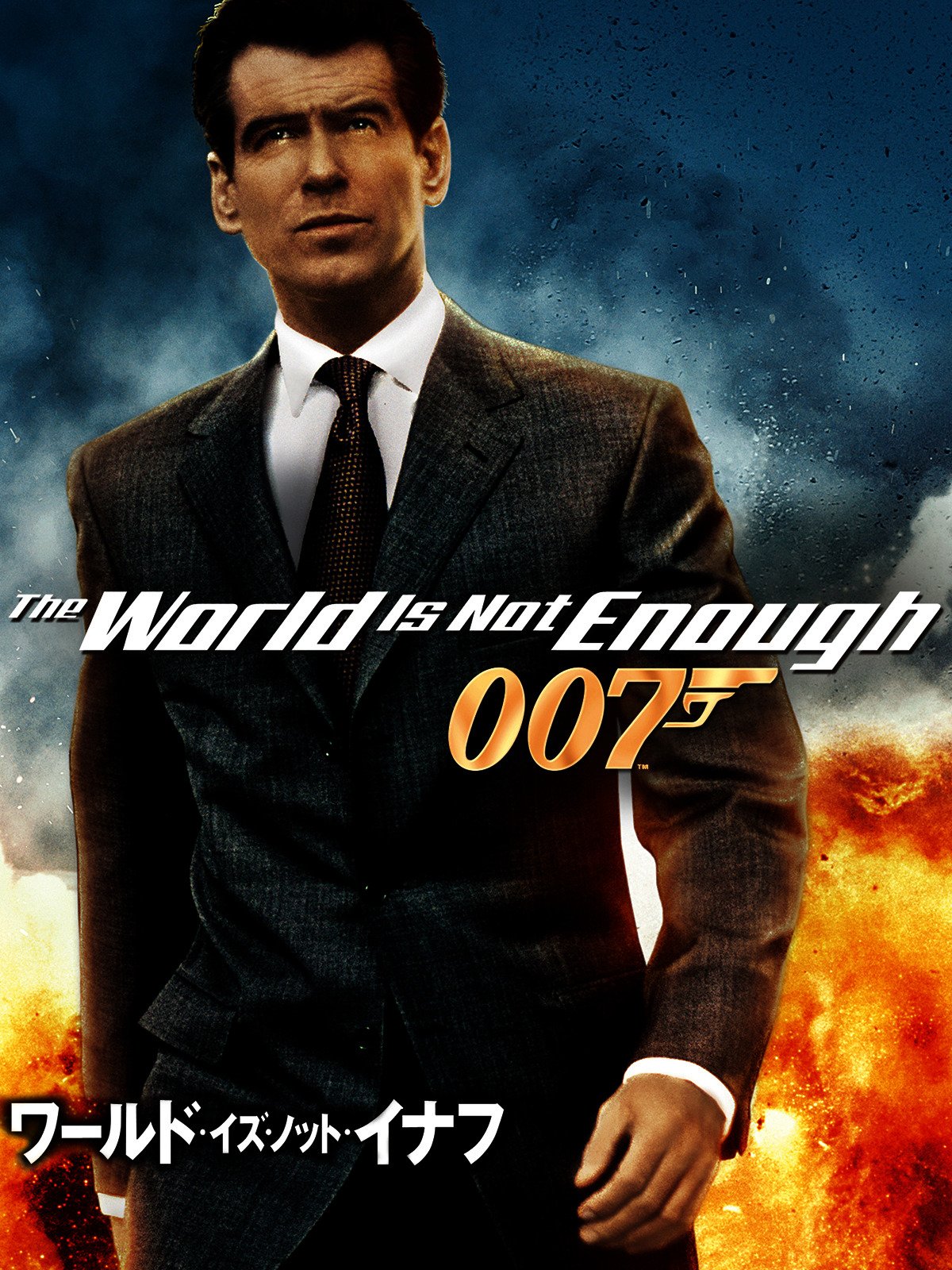 Amazon.co.jp ワールド・イズ・ノット・イナフ (字幕版)を観る Prime Video