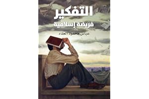 ‫التفكير فريضة إسلامية‬ (Arabic Edition)