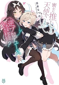 密かに推してた天使さまに逆プロデュースされることになっちゃいました！？