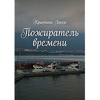 Пожиратель времени (Russian Edition) book cover Пожиратель времени (Russian Edition) book cover