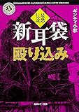 新耳袋殴り込み 最恐伝説 (角川ホラー文庫)