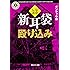 新耳袋殴り込み 最恐伝説 (角川ホラー文庫)