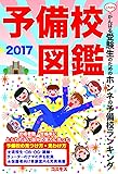 予備校図鑑2017