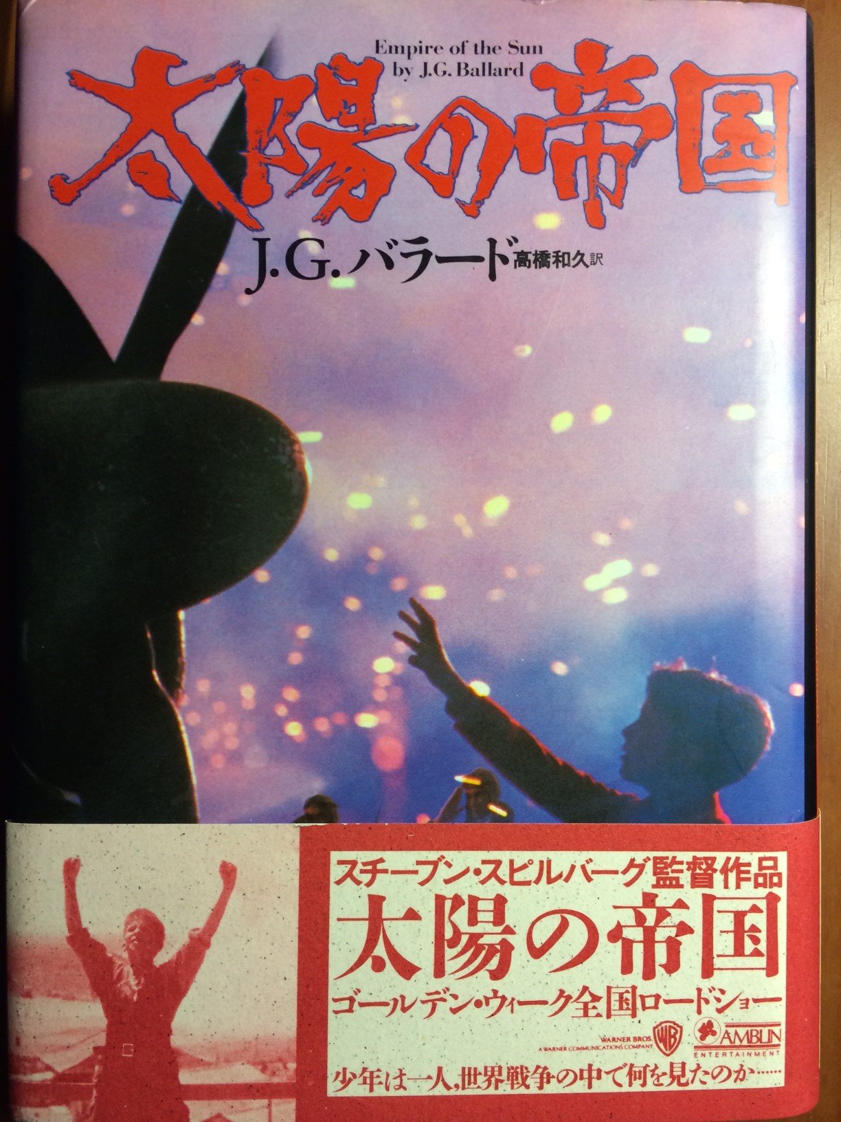 太陽の帝国 J G バラード 高橋 和久 本 通販 Amazon