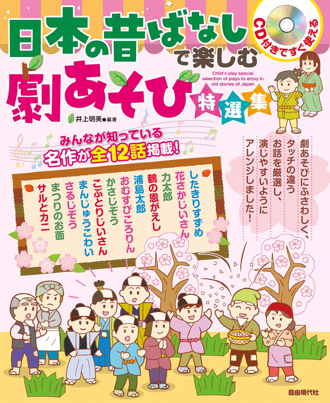 日本の昔ばなしで楽しむ劇あそび特選集 Cd付きですぐ使える 井上 明美 本 通販 Amazon