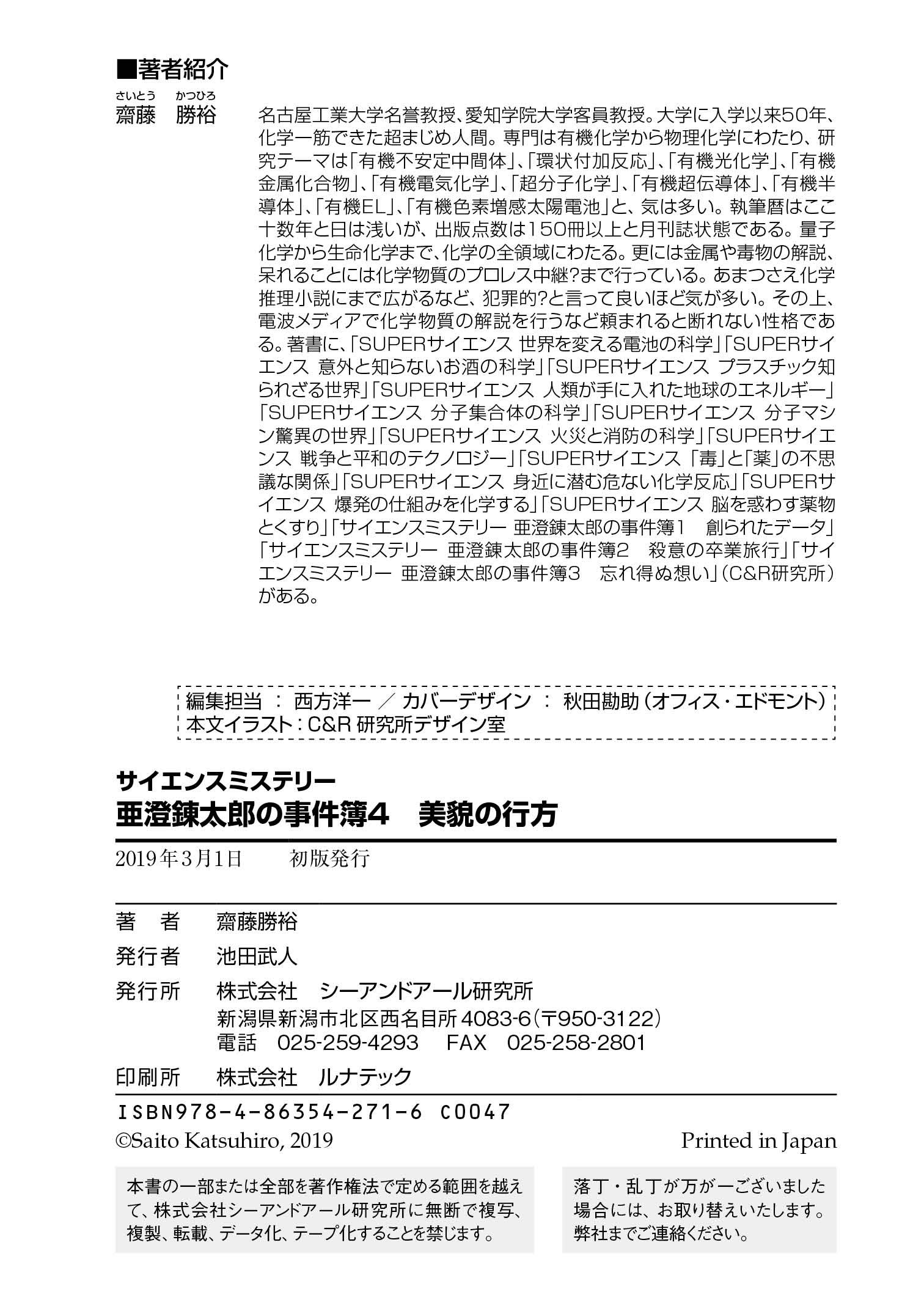 サイエンスミステリー 亜澄錬太郎の事件簿4 美貌の行方 齋藤勝裕 本 通販 Amazon