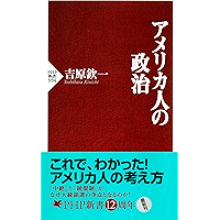 アメリカ人の政治 (PHP新書) (Japanese Edition) book cover