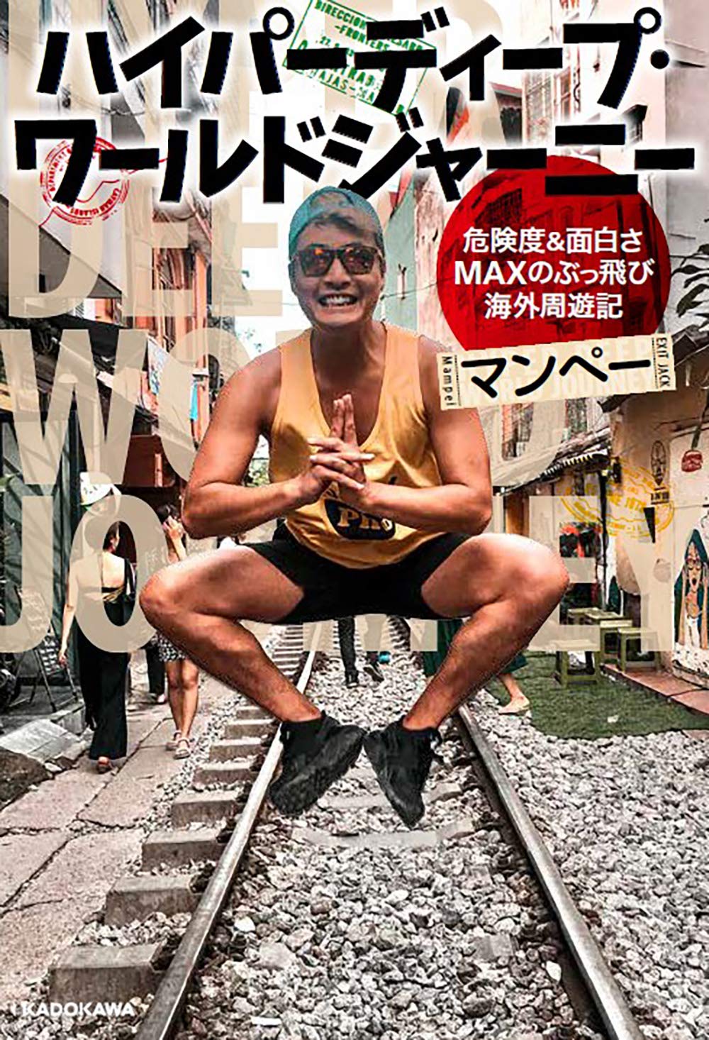 ハイパーディープ ワールドジャーニー 危険度 面白さmaxのぶっ飛び海外周遊記 マンペー 本 通販 Amazon