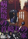 病院坂の首縊りの家[東宝DVD名作セレクション]