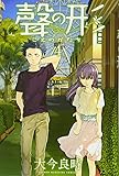 聲の形(4) (講談社コミックス)