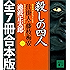 仕掛人・藤枝梅安　全７巻合本版