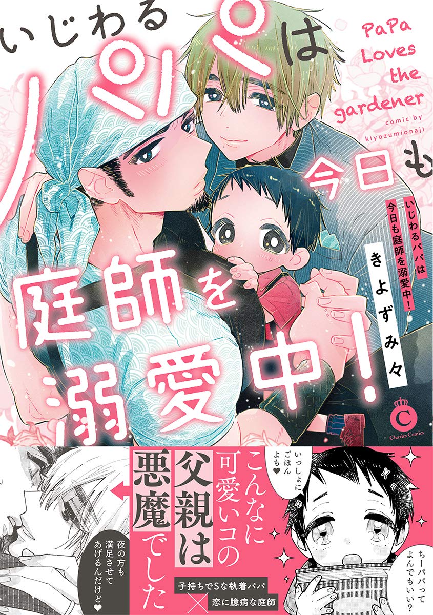 いじわるパパは今日も庭師を溺愛中 Charles Comics Amazon Com Books