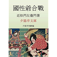 Kokusenyakassen (Sekiyouteibunko) (Japanese Edition) book cover Kokusenyakassen (Sekiyouteibunko) (Japanese Edition) book cover