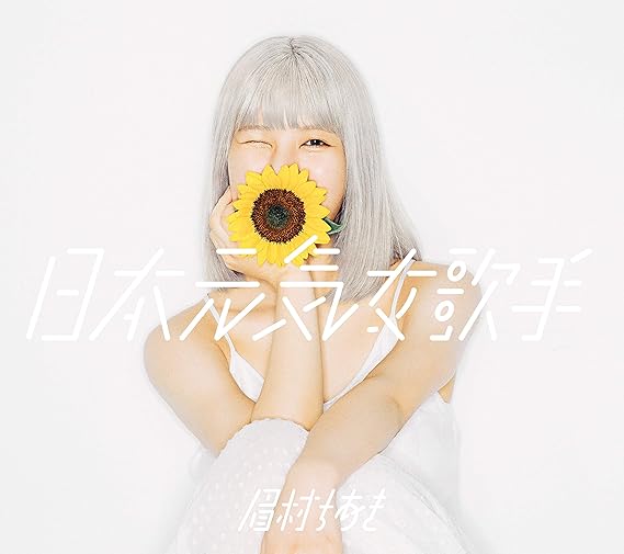 日本元気女歌手 通常盤 Amazon Co Jp