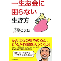 一生お金に困らない生き方 (Japanese Edition) book cover