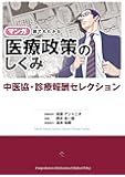 マンガ 誰でもわかる医療政策のしくみ 中医協・診療報酬セレクション