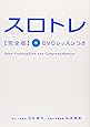 スロトレ完全版 DVDレッスンつき