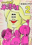 いいよね! 米澤先生 2 (ジャンプコミックス)