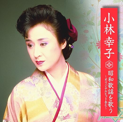 Amazon 小林幸子 昭和歌謡 を歌う Bhst 178 小林幸子 歌謡曲 演歌 音楽