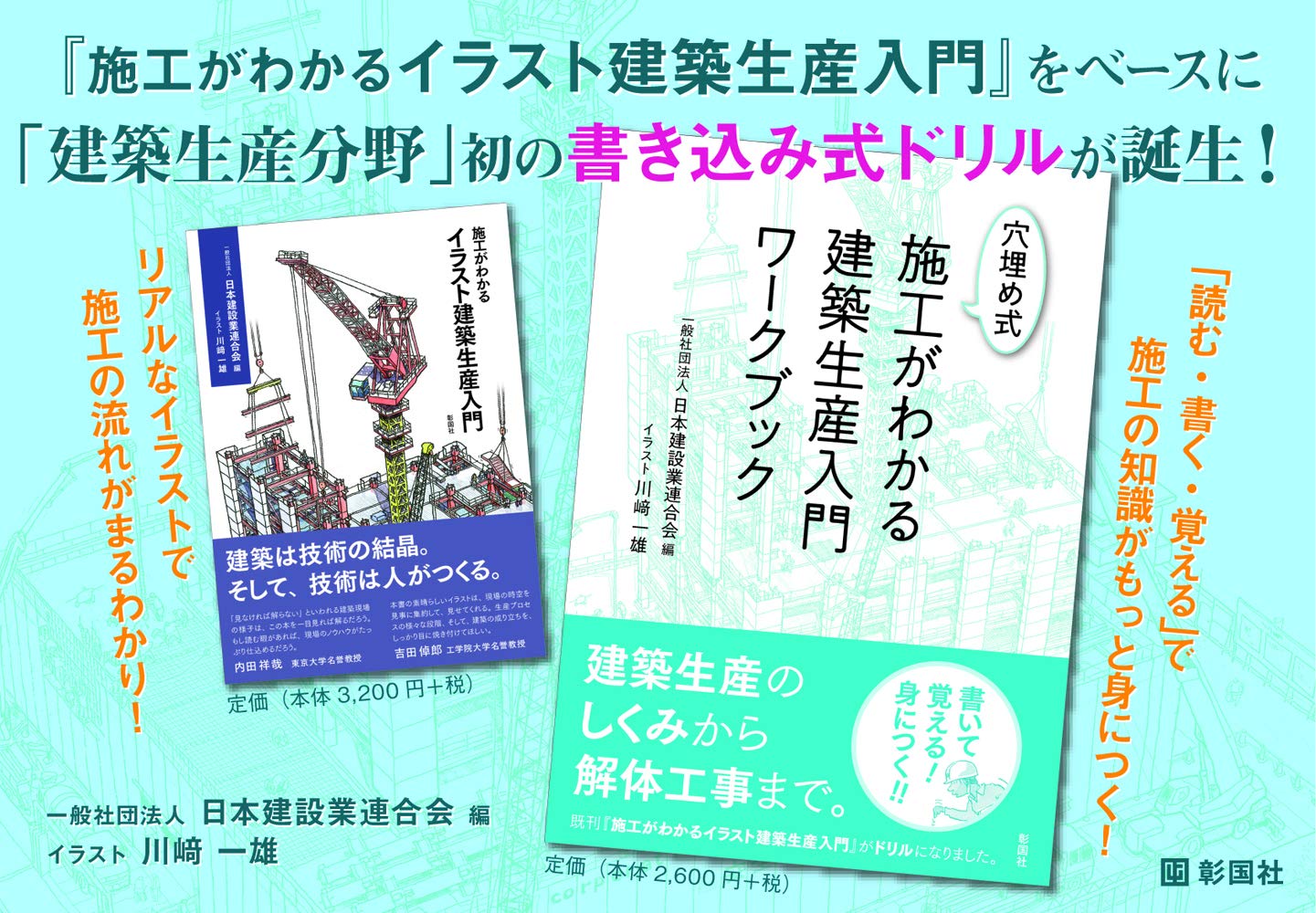 穴埋め式 施工がわかる建築生産入門ワークブック 一般社団法人 日本建設業連合会 川﨑 一雄 本 通販 Amazon