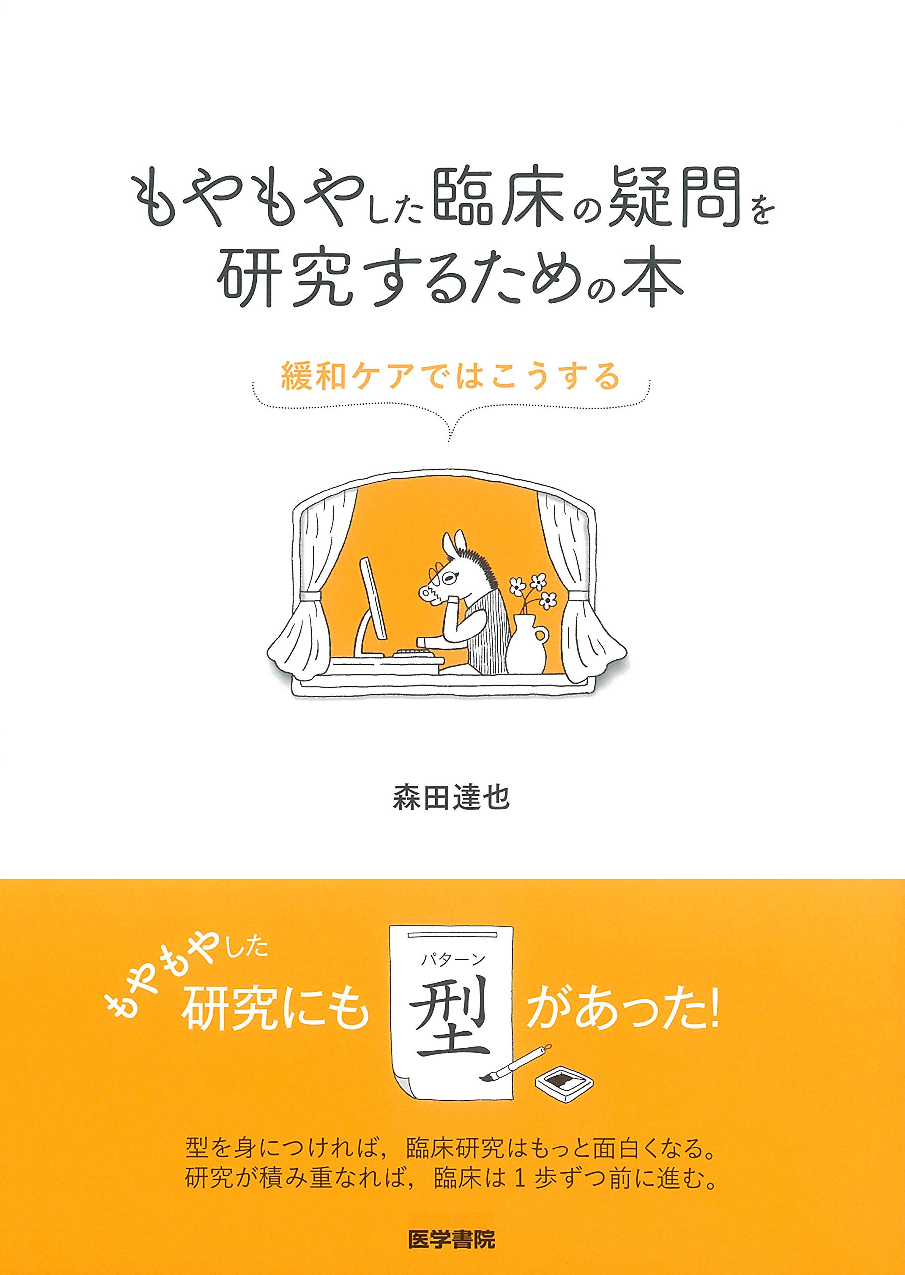 もやもやした臨床の疑問を研究するための本 9784260040853 Amazon Com Books