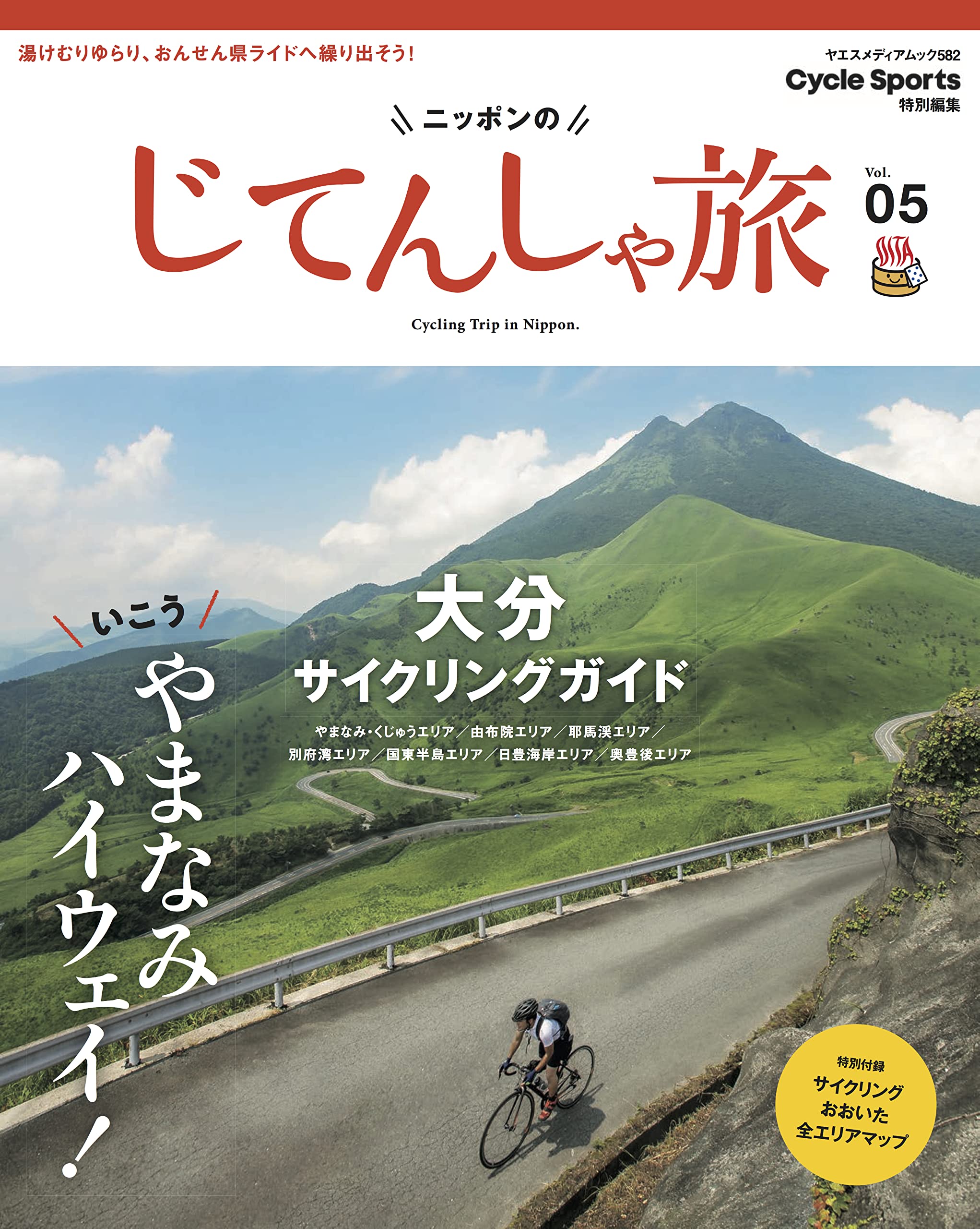 ニッポンのじてんしゃ旅 Vol.05 大分サイクリングガイド (ヤエス
