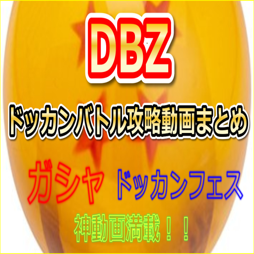 Dbzドカバト攻略動画まとめ Amazon Com Appstore For Android