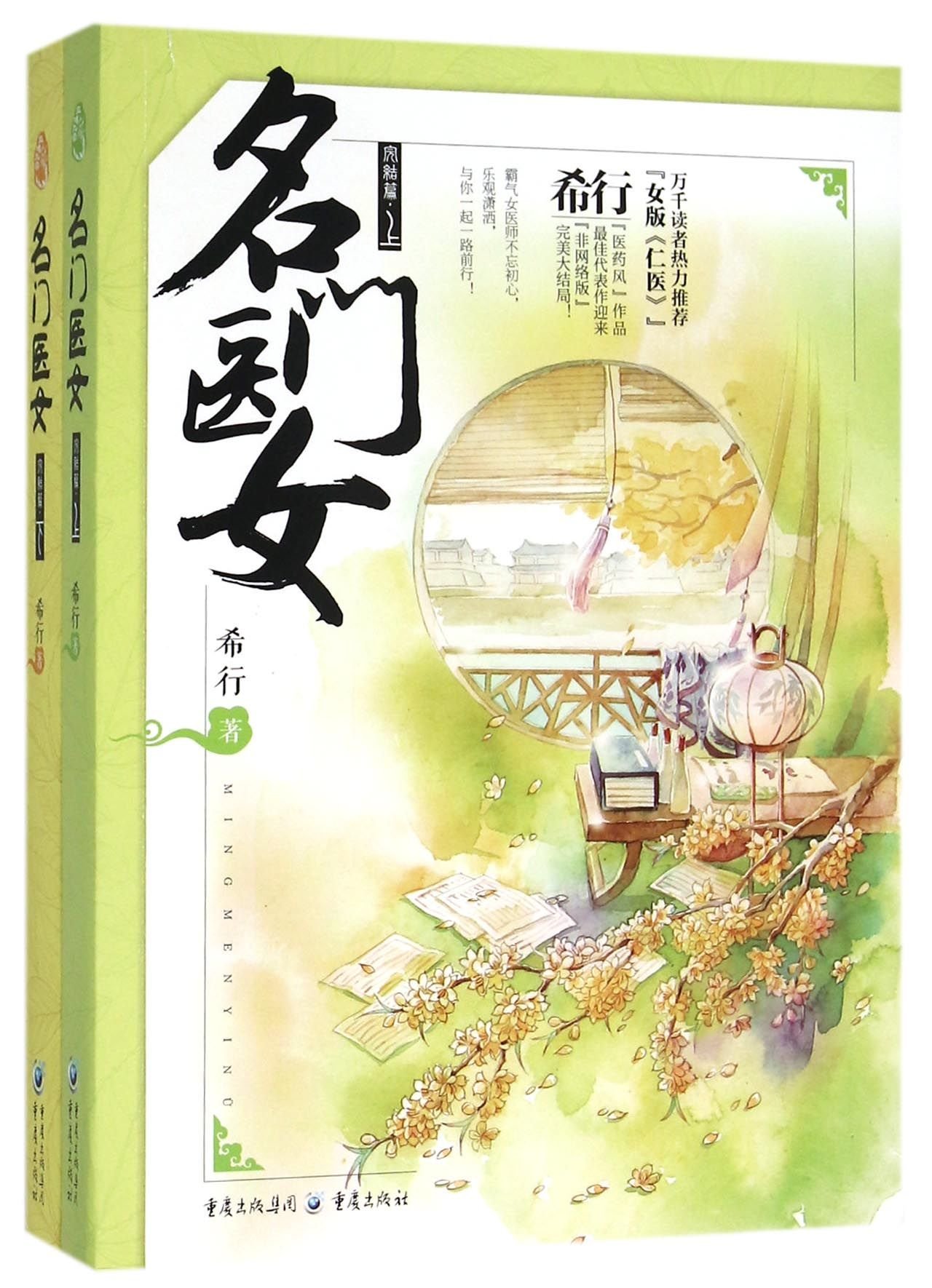 名门医女 完结篇上下 希行 Xi Xing Amazon Com Books