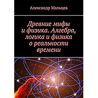Древние мифы и физика. Алгебра, логика и физика о реальности времени (Russian Edition) book cover