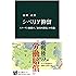 シベリア抑留 - スターリン独裁下、「収容所群島」の実像 (中公新書)