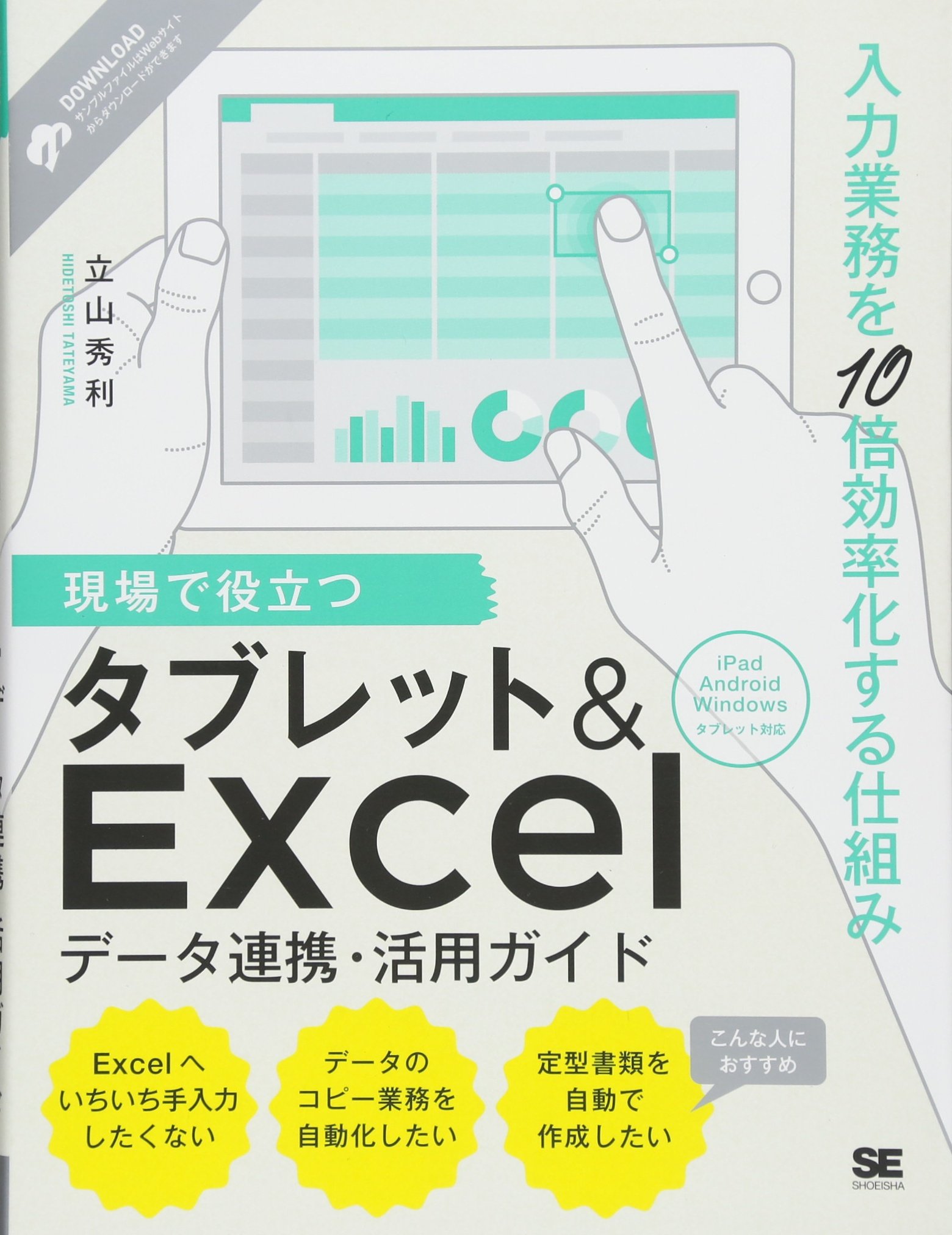 現場で役立つタブレット Excelデータ連携 活用ガイド 入力業務を10倍効率化する仕組み 立山 秀利 本 通販 Amazon