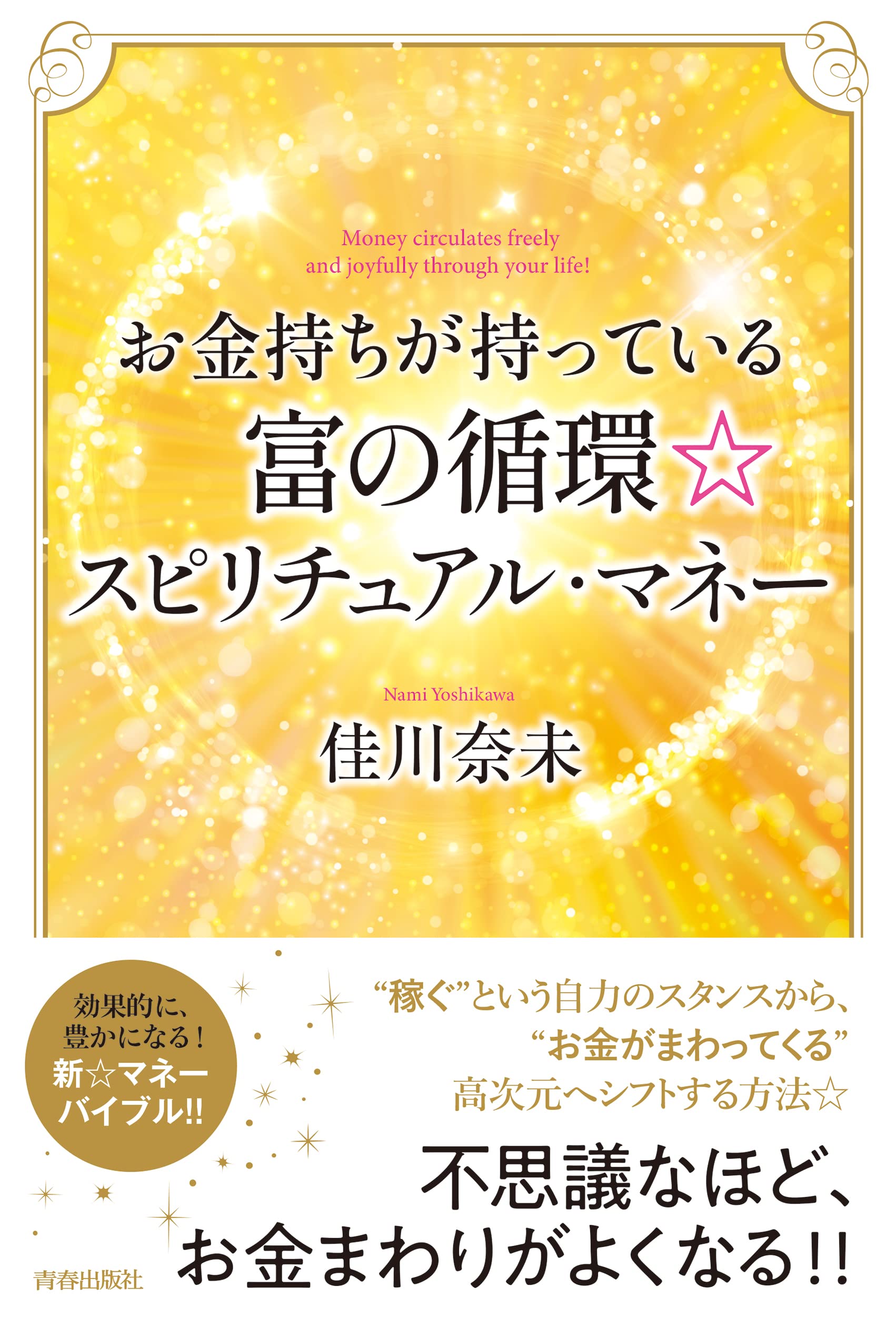 お金持ちが持っている富の循環 スピリチュアル マネー 佳川奈未 本 通販 Amazon