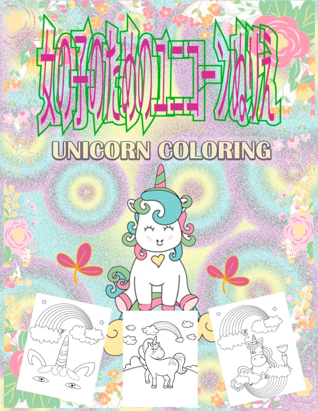 Coloring Book ユニコーン 塗り絵 4 12歳の女の子向け 女の子のためのユニコーンぬりえ 愛 ユニコーン Dragons Amazon