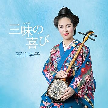 Amazon 三味の喜び 石川陽子 民謡 音楽