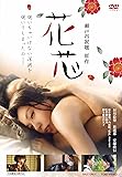 花芯 [DVD]