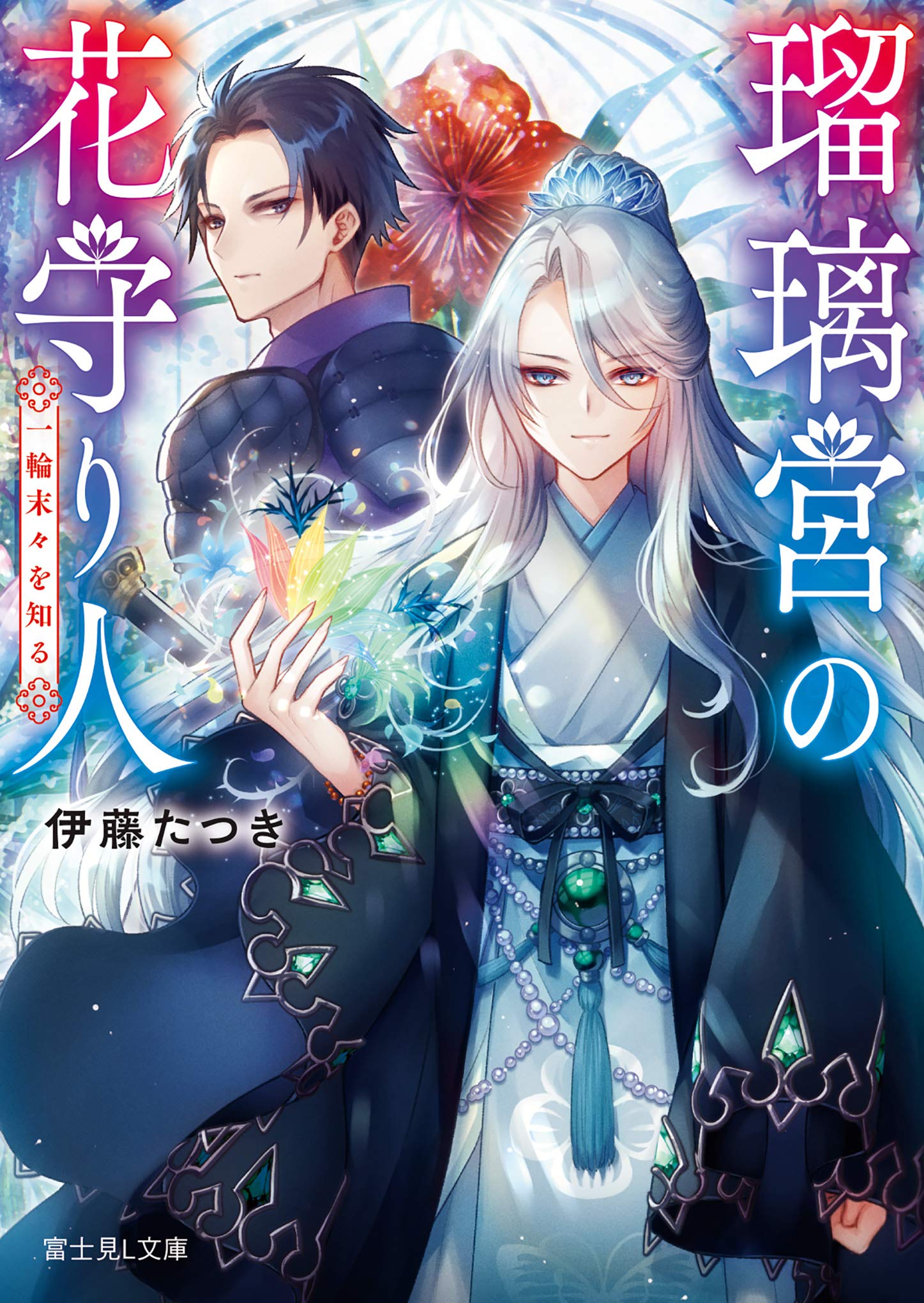 瑠璃宮の花守り人 一輪末々を知る 富士見l文庫 伊藤 たつき りんこ 本 通販 Amazon